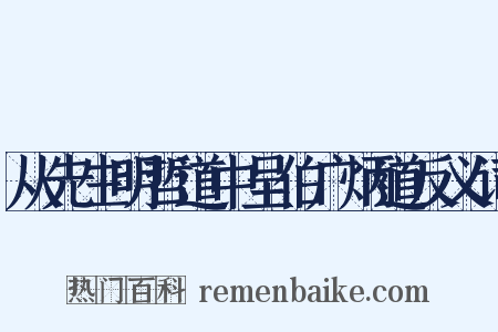 从先生明哲道中呈伯广炳道反义词是什么意思的图片
